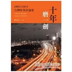 十年磨一劍: 2001-2011台灣時事評論集