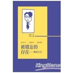 被遺忘的存在：滕固文存