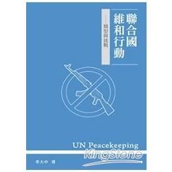 聯合國維和行動: 類型與挑戰