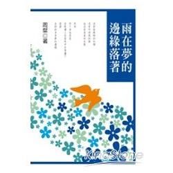 雨在夢的邊緣落著【金石堂、博客來熱銷】