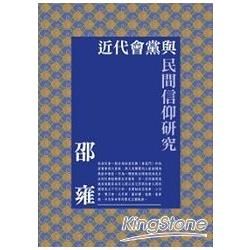 近代會黨與民間信仰研究