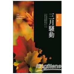 三月騷動【金石堂、博客來熱銷】