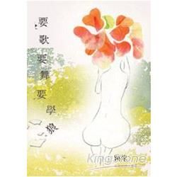 吹鼓吹詩人叢書 10: 要歌要舞要學狼