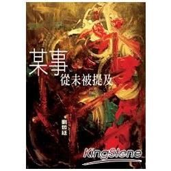 吹鼓吹詩人叢書 12: 某事從未被提及