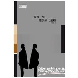 實踐大學數位出版合作系列: 我的一場服裝演化遊戲