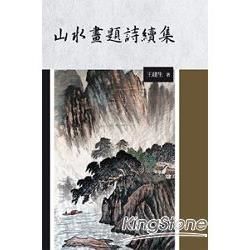 山水畫題詩續集