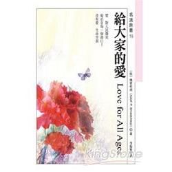 給大家的愛Love for All Ages（名流詩叢16）【金石堂、博客來熱銷】