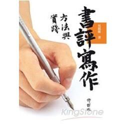 書評寫作方法與實踐 (修訂版)