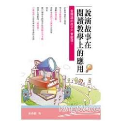 說演故事在閱讀教學上的應用（東大學術26）【金石堂、博客來熱銷】