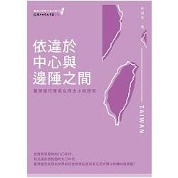 依違於中心與邊陲之間：臺灣當代菁英女同志小說研究