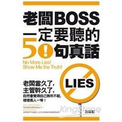 老闆一定要聽的50句真話