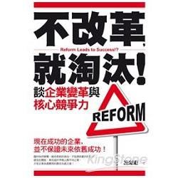 不改革，就淘汰！談企業變革與核心競爭力