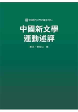 中國新文學運動述評