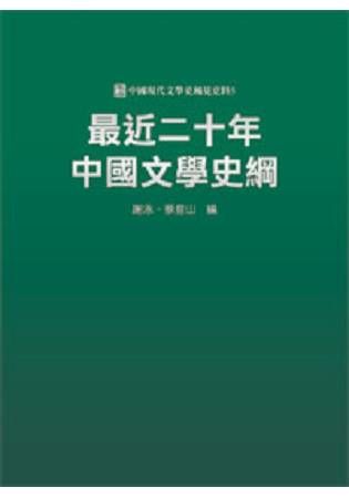 最近二十年中國文學史綱