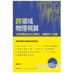 跨領域物理視算: 力學與電磁系統之視覺化、模擬與平行運算 (附光碟)