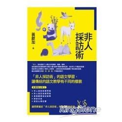 非人採訪術（東大學術38）【金石堂、博客來熱銷】