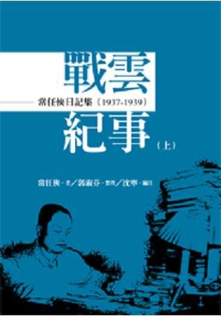 常任俠日記集: 戰雲紀事 1937-1945 上中下 (3冊合售)