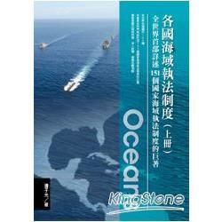 各國海域執法制度【全套上下兩冊不分售】