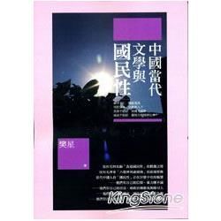 中國當代文學與國民性（學視界02）【金石堂、博客來熱銷】