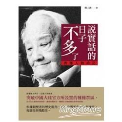 說實話的日子不多了：書邊人物瑣記【讀歷史5】