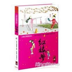 紅樓夢：彩繪中國經典名著【金石堂、博客來熱銷】