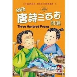 幼兒唐詩三百首吟唱（1書1CD）【金石堂、博客來熱銷】