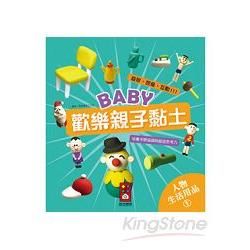 Baby歡樂親子黏土：人物、生活用品01