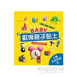 Baby歡樂親子黏土：人物、生活用品02