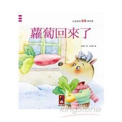 蘿蔔回來了：幼童創意橋樑書