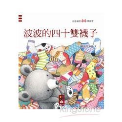 波波的四十雙襪子：幼童創意橋樑書