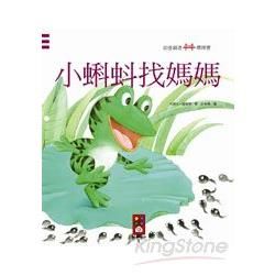 小蝌蚪找媽媽：幼童創意橋樑書