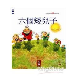 六個矮兒子：幼童創意橋樑書