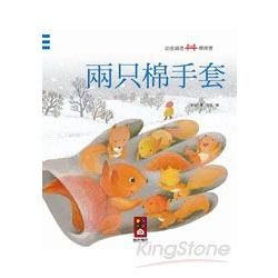 兩只棉手套：幼童創意橋樑書