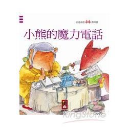 小熊的魔力電話：幼童創意橋樑書