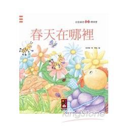 春天在哪裡：幼童創意橋樑書