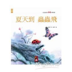 夏天到蟲蟲飛：幼童創意橋樑書