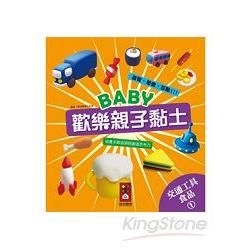 Baby歡樂親子黏土：交通工具、食品01