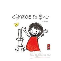 Grace說專心（中文版）【金石堂、博客來熱銷】
