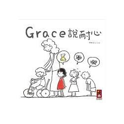 Grace說耐心（中文版）