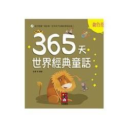 金色卷－365天世界經典童話【金石堂、博客來熱銷】
