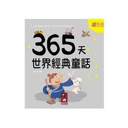 銀色卷-365天世界經典童話【金石堂、博客來熱銷】