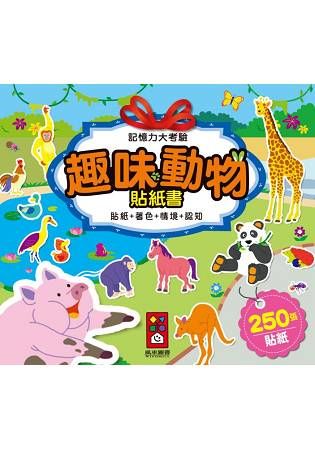 趣味動物貼紙書：記憶力大考驗