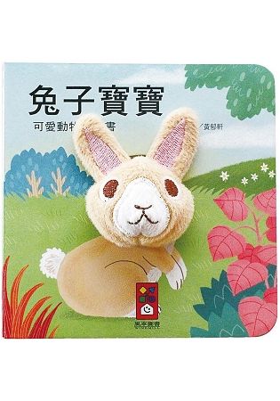 兔子寶寶－可愛動物指偶書【金石堂、博客來熱銷】