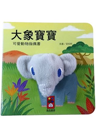 大象寶寶：可愛動物指偶書