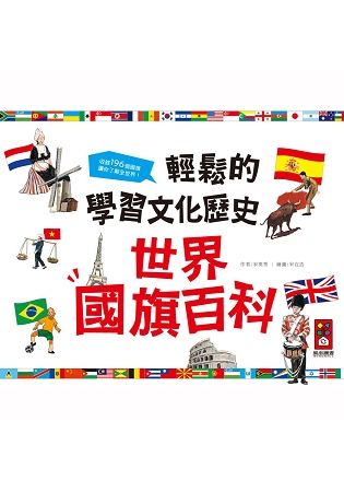 世界國旗百科：輕鬆的學習文化歷史（新版）
