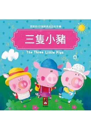 三隻小豬：寶寶的12個經典童話故事（1）