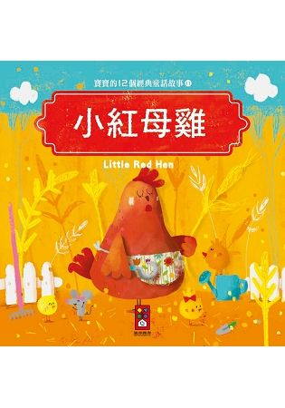 小紅母雞：寶寶的12個經典童話故事11【金石堂、博客來熱銷】
