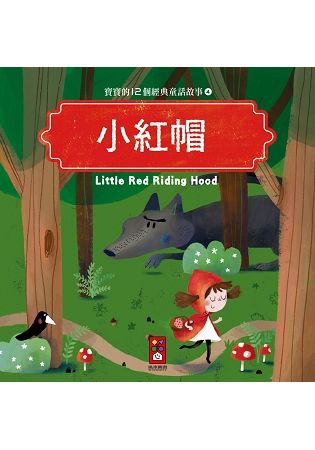 小紅帽：寶寶的12個經典童話故事4【金石堂、博客來熱銷】