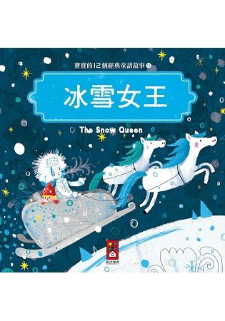 冰雪女王：寶寶的12個經典童話故事12【金石堂、博客來熱銷】