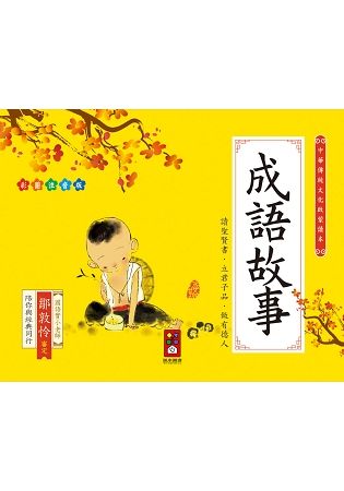 成語故事：中華傳統文化啟蒙讀本【金石堂、博客來熱銷】